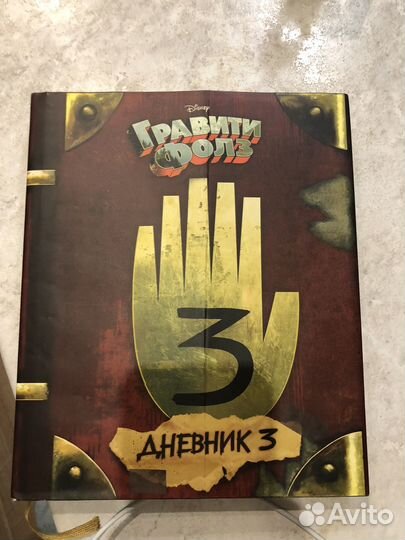 Книга Гравити фолз дневник 3