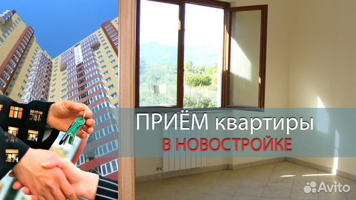 Приемка квартиры помещения дома с оборудованием