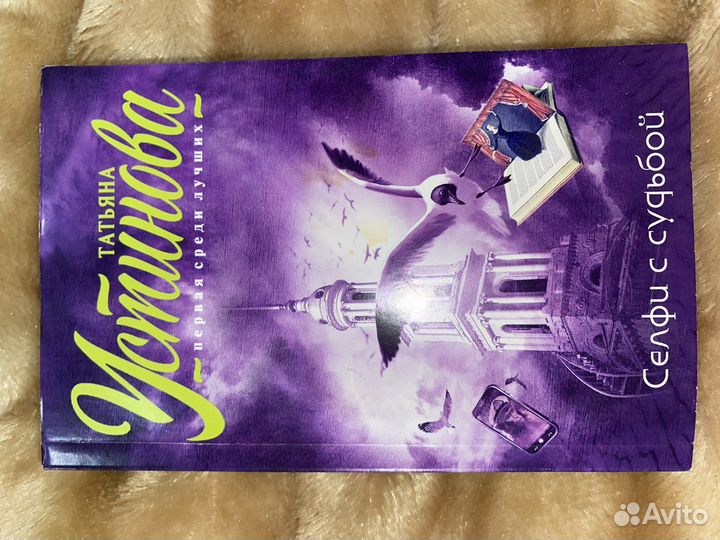 Книга «селфи с судьбой»