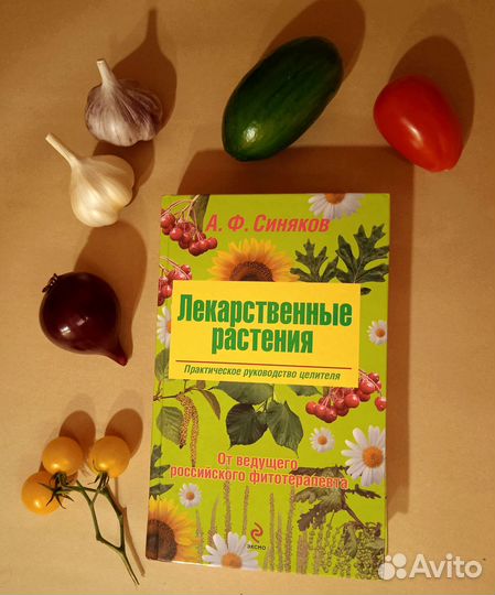 Книга о лекарственных свойствах овощей, ягод, трав