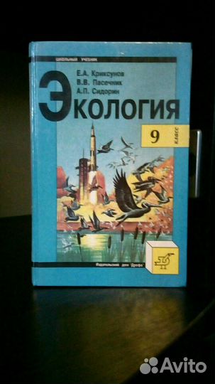 Учебник Экология 9 класс