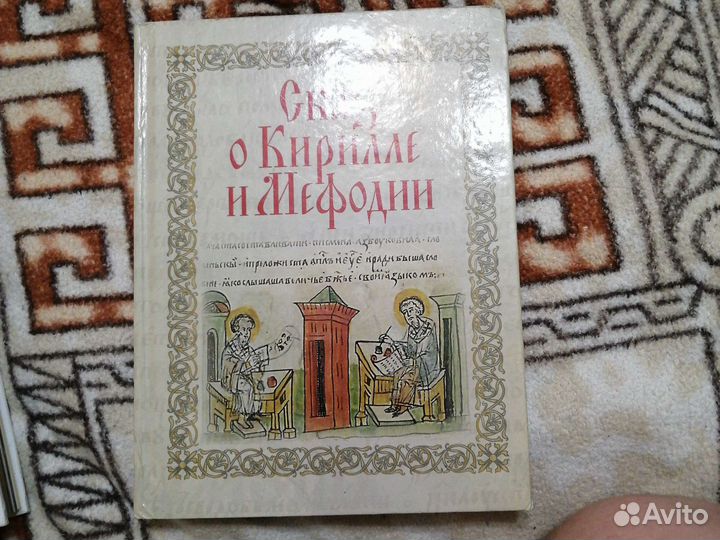 Сказ о Кирилле и Мефодии