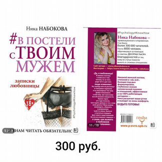 В постели с твоим мужем. автор Ника Набокова. книг