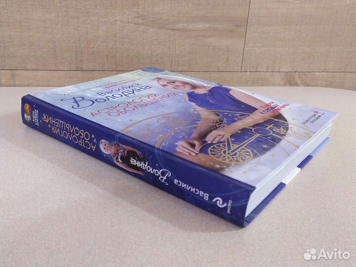 Книги Радикальное прощение, Астрология обольщения