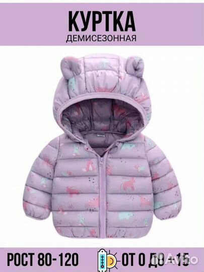 Курточка демисезонная