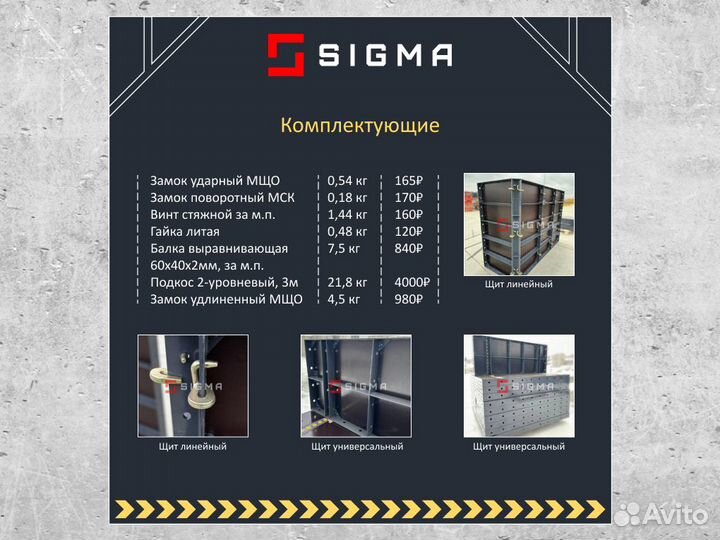 Опалубка - крупношитовая опалубкаsigma AL-0,6