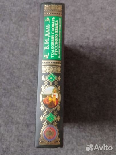 Даль толковый словарь