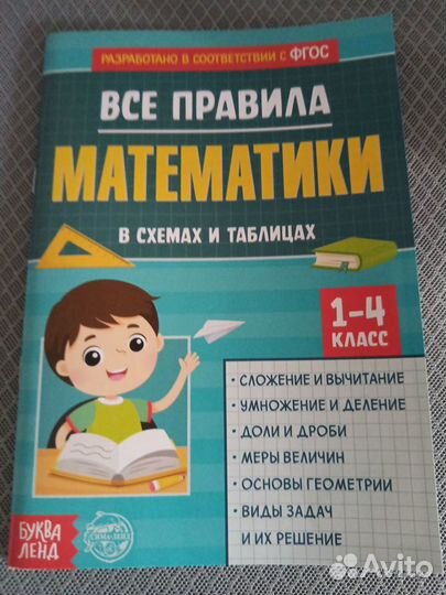 Правила математики в схемах и таблицах 1-4 класс