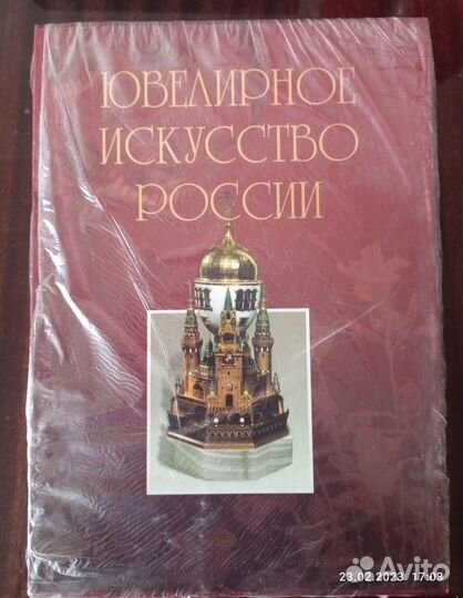 Книга Ювелирное искусство России