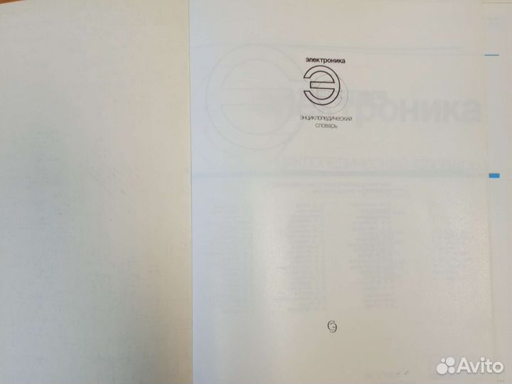 Электроника, энциклопедический словарь