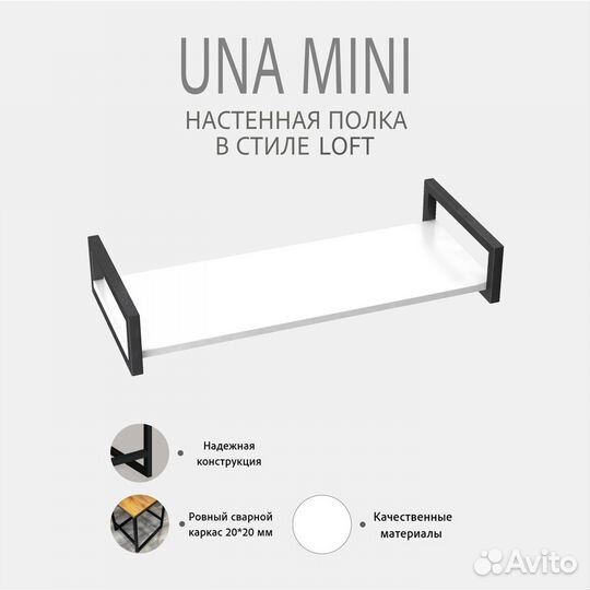 Полка настенная UNA mini loft, белая