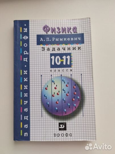 Задачник по физике 10-11 класс