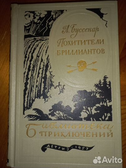 Библиотека приключений Л.Буссенар изд 1957 г