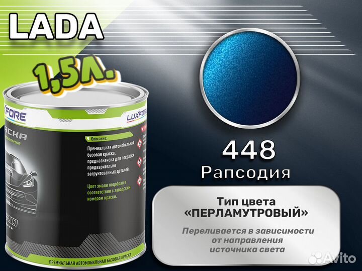 Краска Luxfore 1,5л. (LADA 448 Рапсодия)