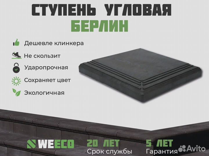 Плитка для ступеней WeEco. Поштучно