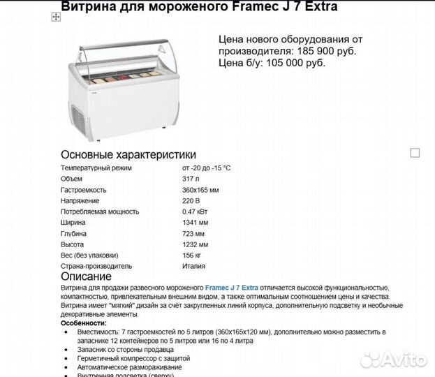 Витрина для мороженого морозильная