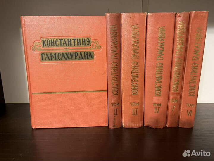 Константинэ Гамсахурдия 6 томов 1964