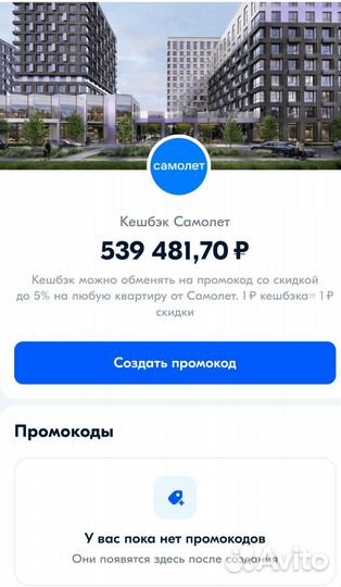 Промокод самолет