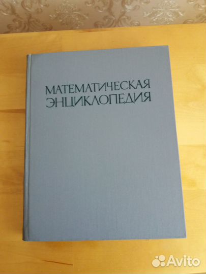 Математическая энциклопедия