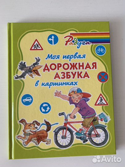 Моя первая дорожная азбука