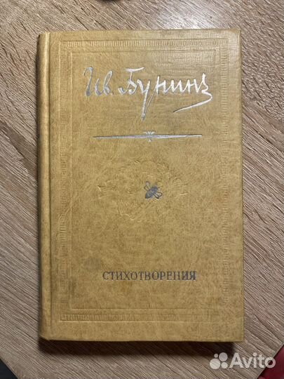 Сборник стихов Бунина