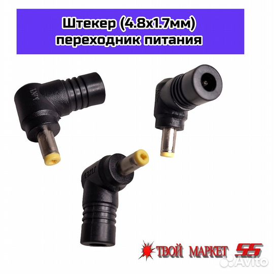 Штекер (4.8x1.7мм) переходник питания
