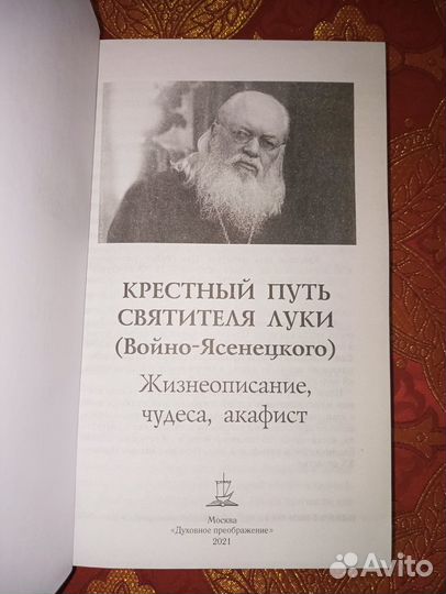 Крестный путь свт. Луки