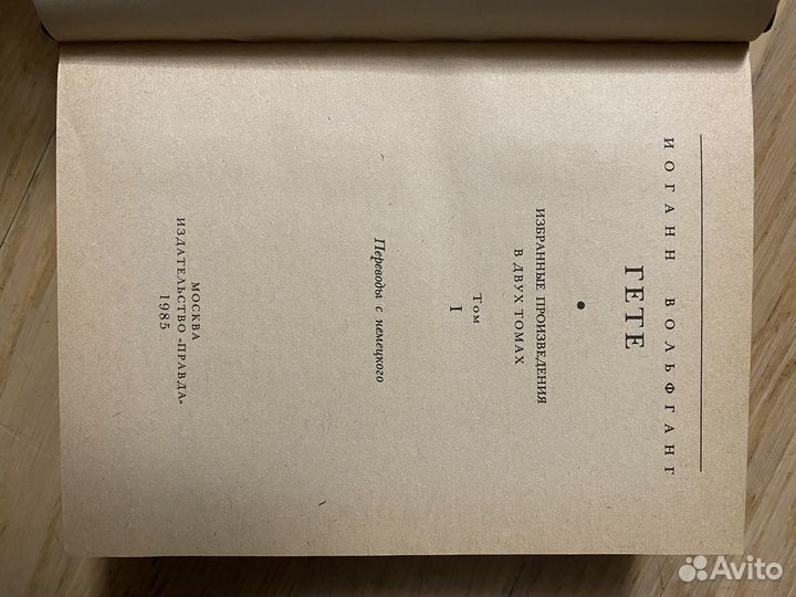 И.В.Гете Избранные произведенич в 2-х томах