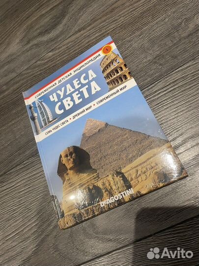 Современная детская энциклопедия «Чудеса света»