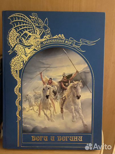 Боги и Богини, серия Зачарованный Мир