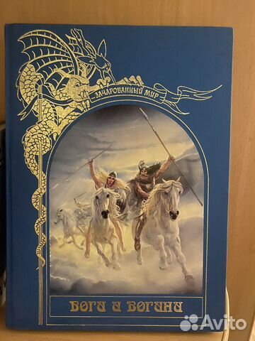 Боги и Богини, серия Зачарованный Мир