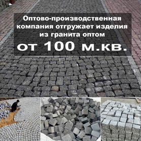 Брусчатка гранитная от производителя