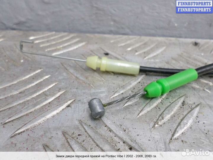 Замок двери перед/право Pontiac Vibe, 2003 1.8 Бензин