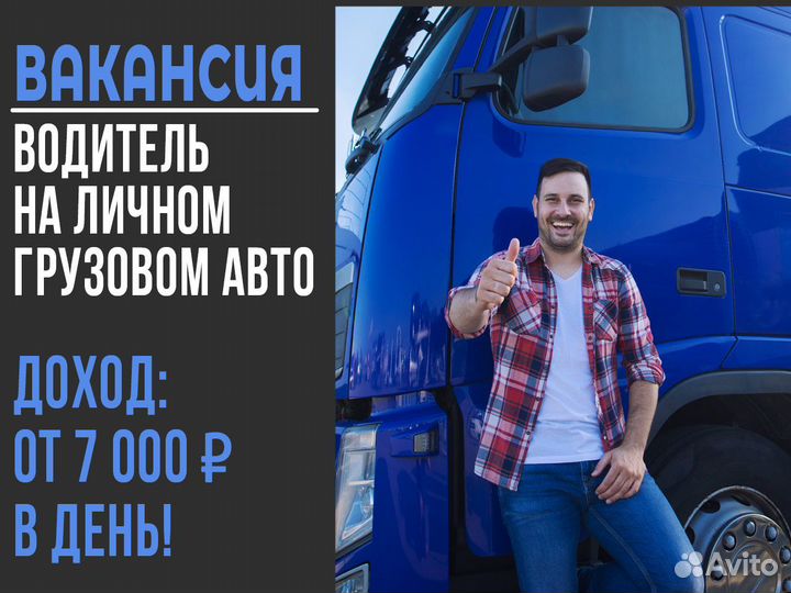 Вакансия водителя на своем грузовом авто
