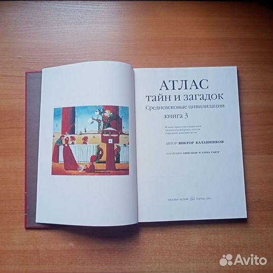 Атлас тайн и загадок. Средневековые цивилизации. К