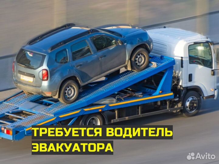 Требуется водитель эвакуатора