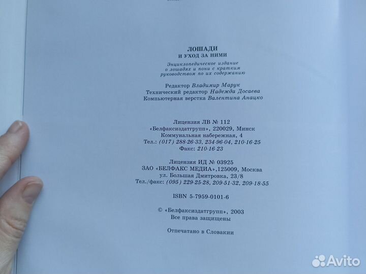 Энциклопедия Лошади и уход за ними