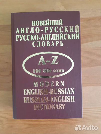 Англо-русский, русско-английский словарь, новый