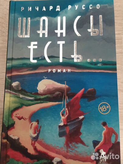 Ричард Руссо Шансы есть