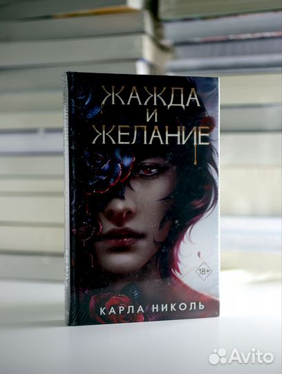 Жажда и желание/ Карла Николь