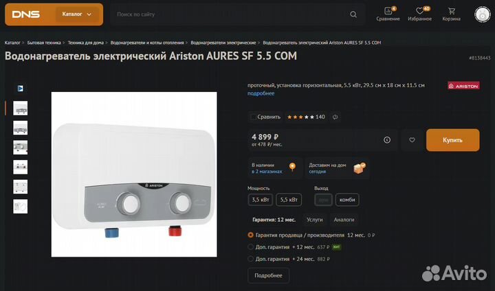 Водонагреватель проточный Ariston 5.5 квт