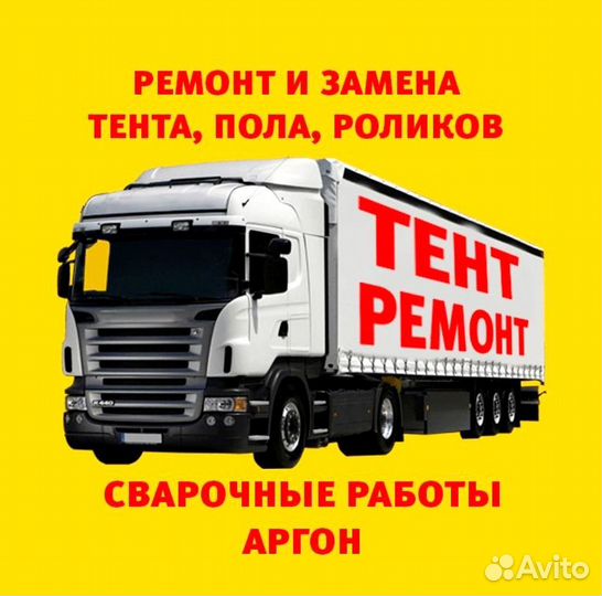 Замена тентов на полуприцепах