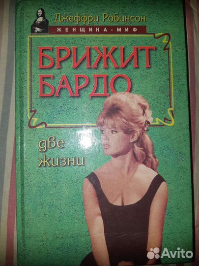 Книга Брижит Бардо. Две жизни