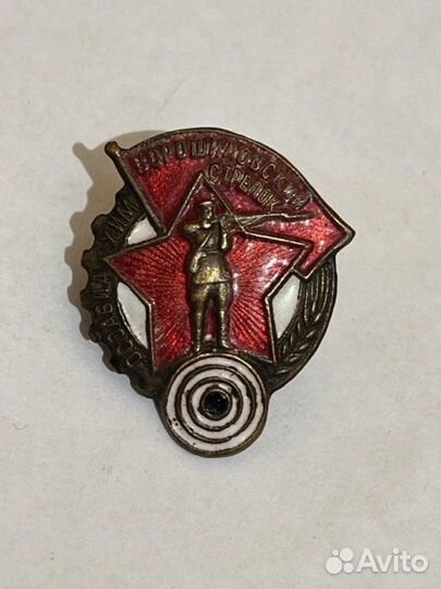 Наградной знак Осоавиахим Ворошиловский стрелок