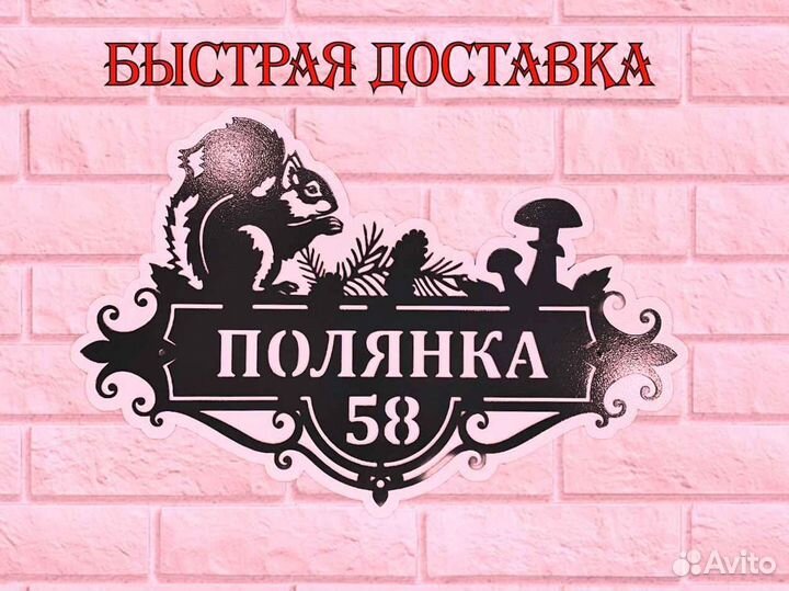 Адресная табличка металлическая
