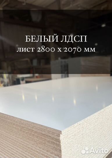 Белый лдсп лист