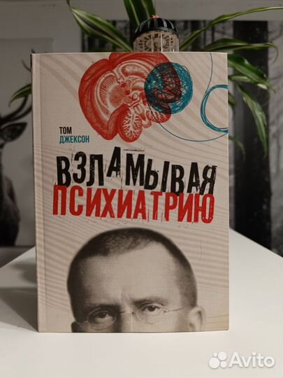 Взламывая психиатрию