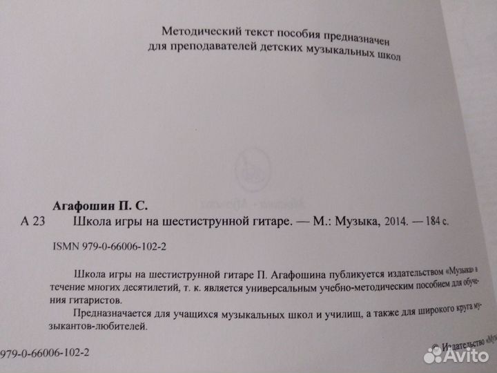 Школа игры на гитаре шестиструнной П. Агафошин Муз