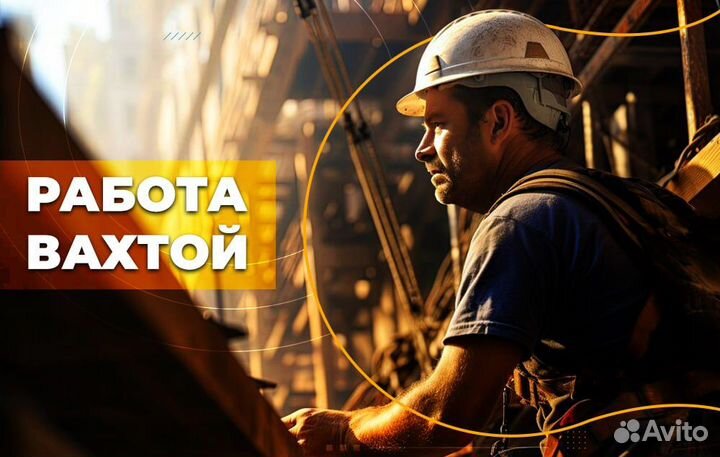 Разнорабочий на стройку (вахта север)