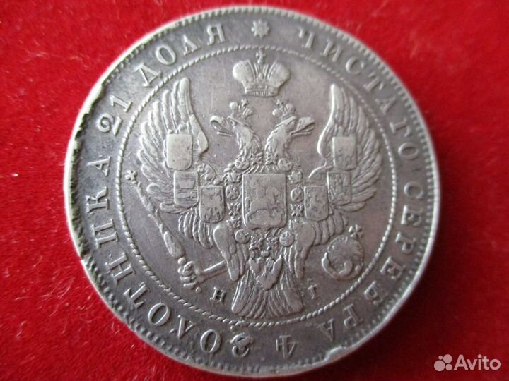 Царский рубль 1841 г
